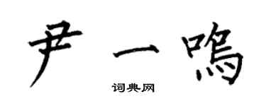 何伯昌尹一鸣楷书个性签名怎么写