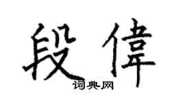 何伯昌段伟楷书个性签名怎么写