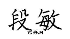 何伯昌段敏楷书个性签名怎么写