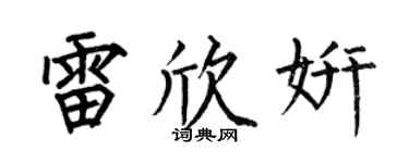 何伯昌雷欣妍楷书个性签名怎么写