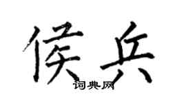 何伯昌侯兵楷书个性签名怎么写