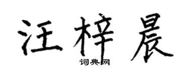 何伯昌汪梓晨楷书个性签名怎么写