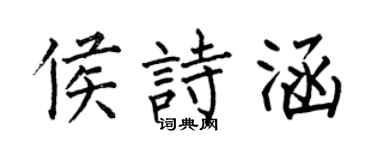 何伯昌侯诗涵楷书个性签名怎么写