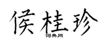 何伯昌侯桂珍楷书个性签名怎么写