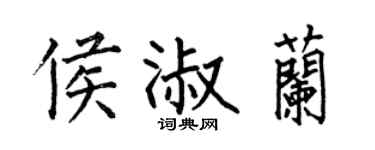 何伯昌侯淑兰楷书个性签名怎么写