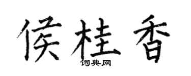 何伯昌侯桂香楷书个性签名怎么写