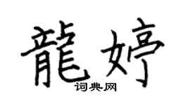 何伯昌龙婷楷书个性签名怎么写