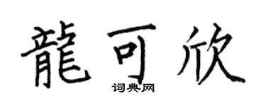 何伯昌龙可欣楷书个性签名怎么写