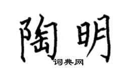 何伯昌陶明楷书个性签名怎么写