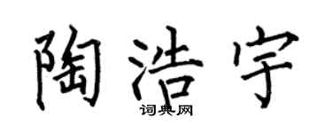 何伯昌陶浩宇楷书个性签名怎么写