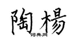 何伯昌陶杨楷书个性签名怎么写