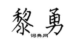 何伯昌黎勇楷书个性签名怎么写