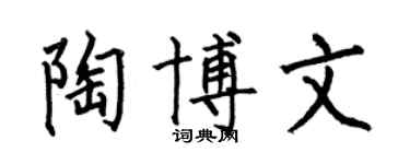 何伯昌陶博文楷书个性签名怎么写