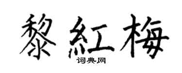 何伯昌黎红梅楷书个性签名怎么写