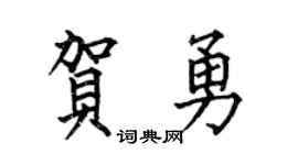 何伯昌贺勇楷书个性签名怎么写