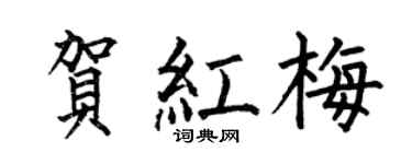 何伯昌贺红梅楷书个性签名怎么写