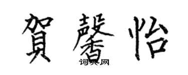 何伯昌贺馨怡楷书个性签名怎么写