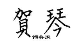 何伯昌贺琴楷书个性签名怎么写