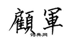 何伯昌顾军楷书个性签名怎么写