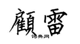 何伯昌顾雷楷书个性签名怎么写