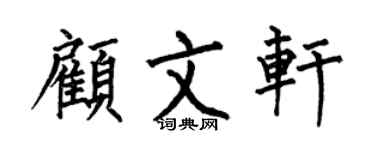 何伯昌顾文轩楷书个性签名怎么写