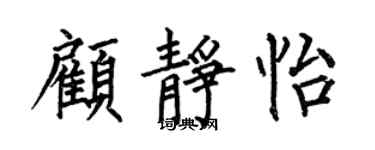 何伯昌顾静怡楷书个性签名怎么写