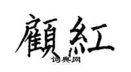 何伯昌顾红楷书个性签名怎么写