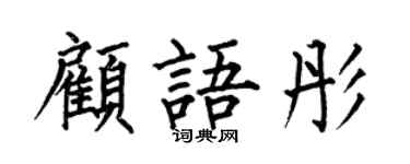 何伯昌顾语彤楷书个性签名怎么写