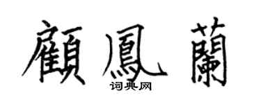 何伯昌顾凤兰楷书个性签名怎么写