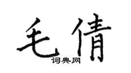 何伯昌毛倩楷书个性签名怎么写