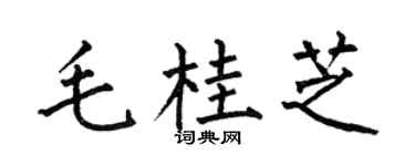 何伯昌毛桂芝楷书个性签名怎么写