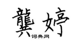 何伯昌龚婷楷书个性签名怎么写