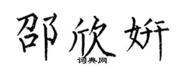 何伯昌邵欣妍楷书个性签名怎么写