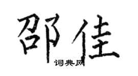 何伯昌邵佳楷书个性签名怎么写