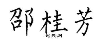 何伯昌邵桂芳楷书个性签名怎么写