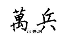 何伯昌万兵楷书个性签名怎么写
