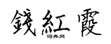 何伯昌钱红霞楷书个性签名怎么写