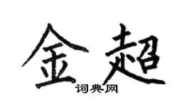 何伯昌金超楷书个性签名怎么写