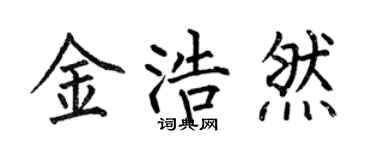 何伯昌金浩然楷书个性签名怎么写