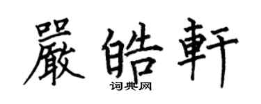 何伯昌严皓轩楷书个性签名怎么写