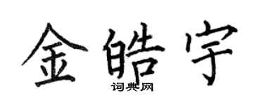 何伯昌金皓宇楷书个性签名怎么写