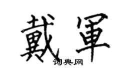 何伯昌戴军楷书个性签名怎么写
