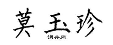 何伯昌莫玉珍楷书个性签名怎么写