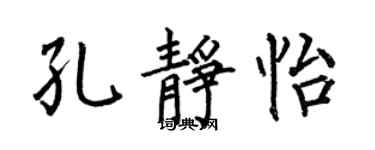 何伯昌孔静怡楷书个性签名怎么写