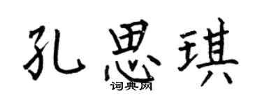 何伯昌孔思琪楷书个性签名怎么写