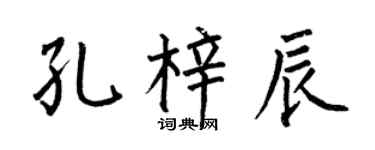 何伯昌孔梓辰楷书个性签名怎么写