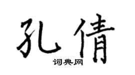 何伯昌孔倩楷书个性签名怎么写