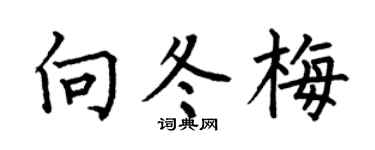 何伯昌向冬梅楷书个性签名怎么写