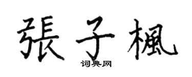 何伯昌张子枫楷书个性签名怎么写