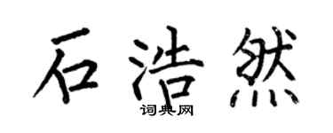 何伯昌石浩然楷书个性签名怎么写